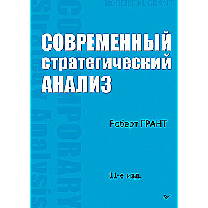 Современный стратегический анализ. 11-е издание