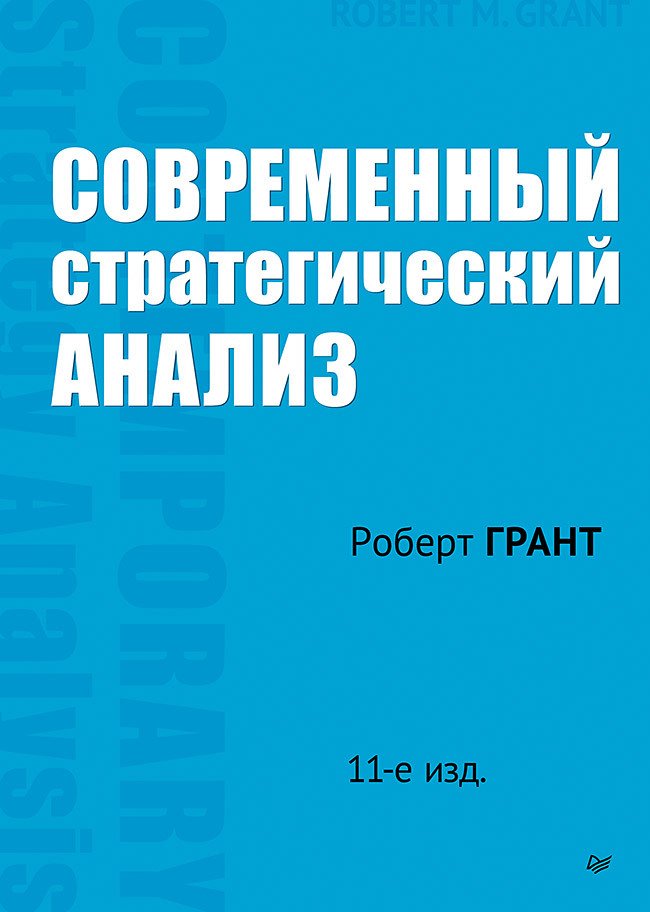 Современный стратегический анализ. 11-е издание