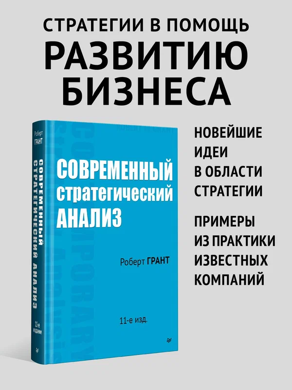 Современный стратегический анализ. 11-е издание