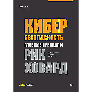 Кибербезопасность: главные принципы