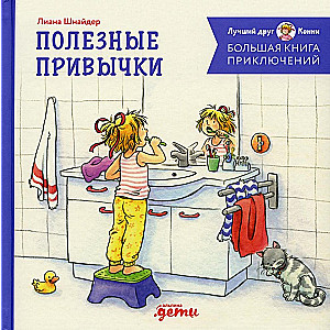 Большая книга приключений Конни. Полезные привычки