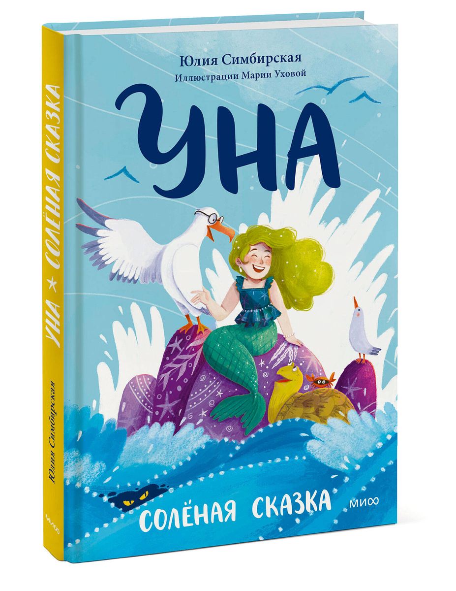 Уна. Солёная сказка