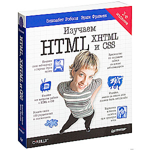 Head First. Изучаем HTML и CSS