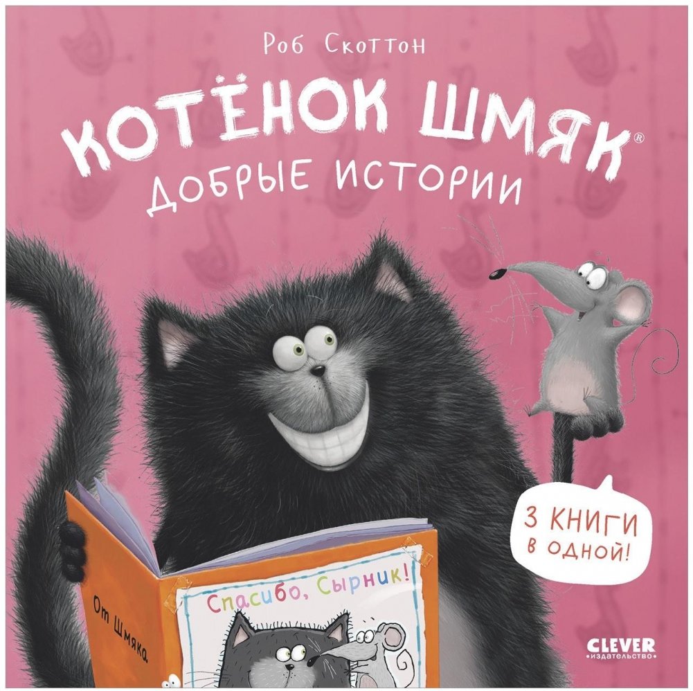 Котенок Шмяк. Котенок Шмяк. Добрые истории