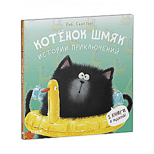 Котенок Шмяк. Истории приключений