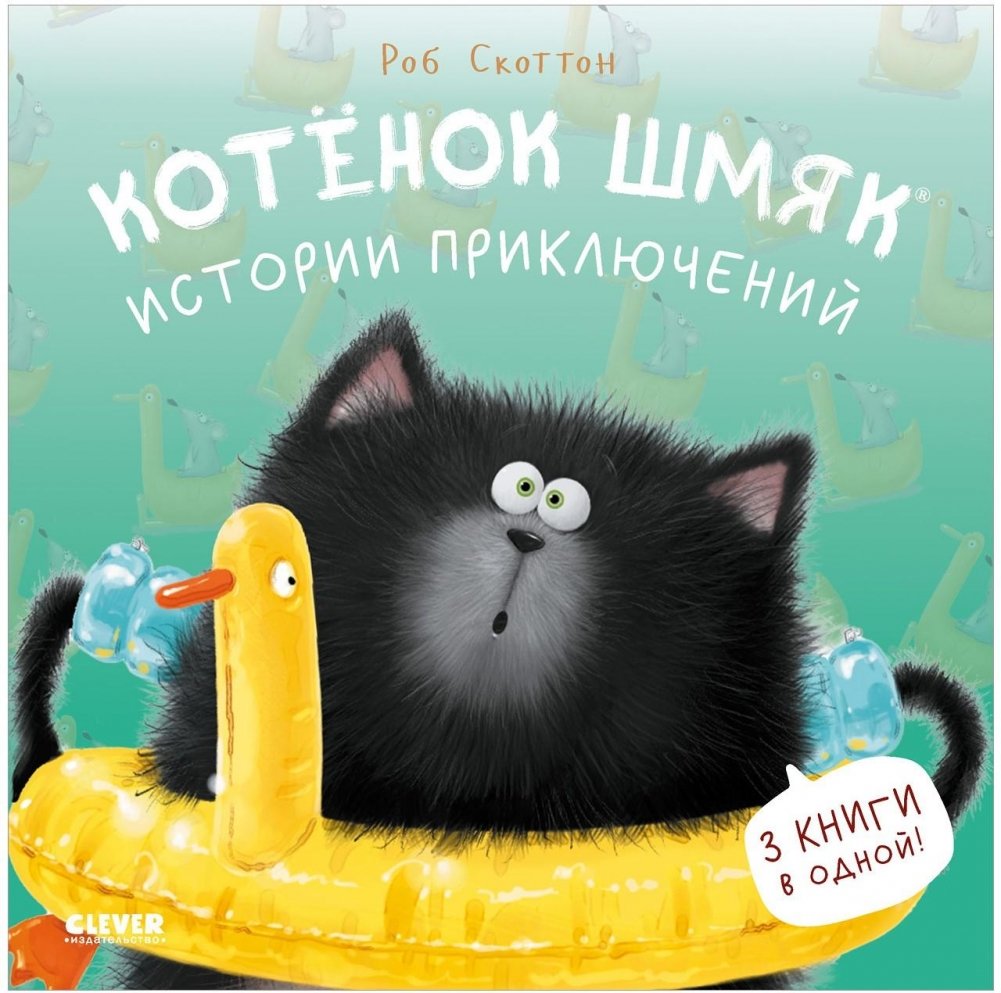 Котенок Шмяк. Котенок Шмяк. Истории приключений