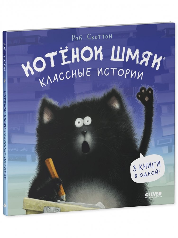 Котенок Шмяк. Котенок Шмяк. Классные истории