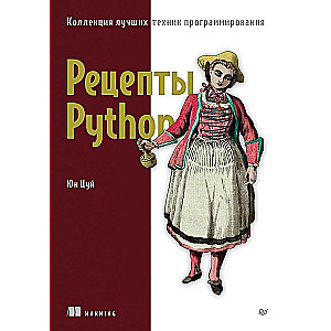 Рецепты Python. Коллекция лучших техник программирования