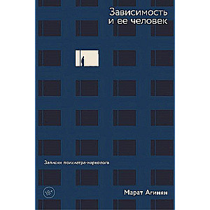 Зависимость и ее человек: записки психиатра-нарколога