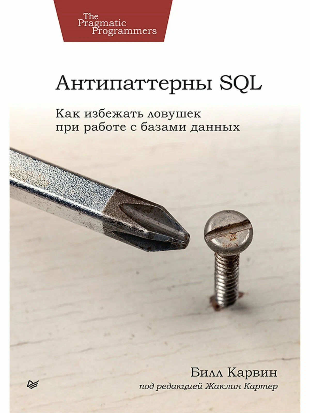 Антипаттерны SQL. Как избежать ловушек при работе с базами данных