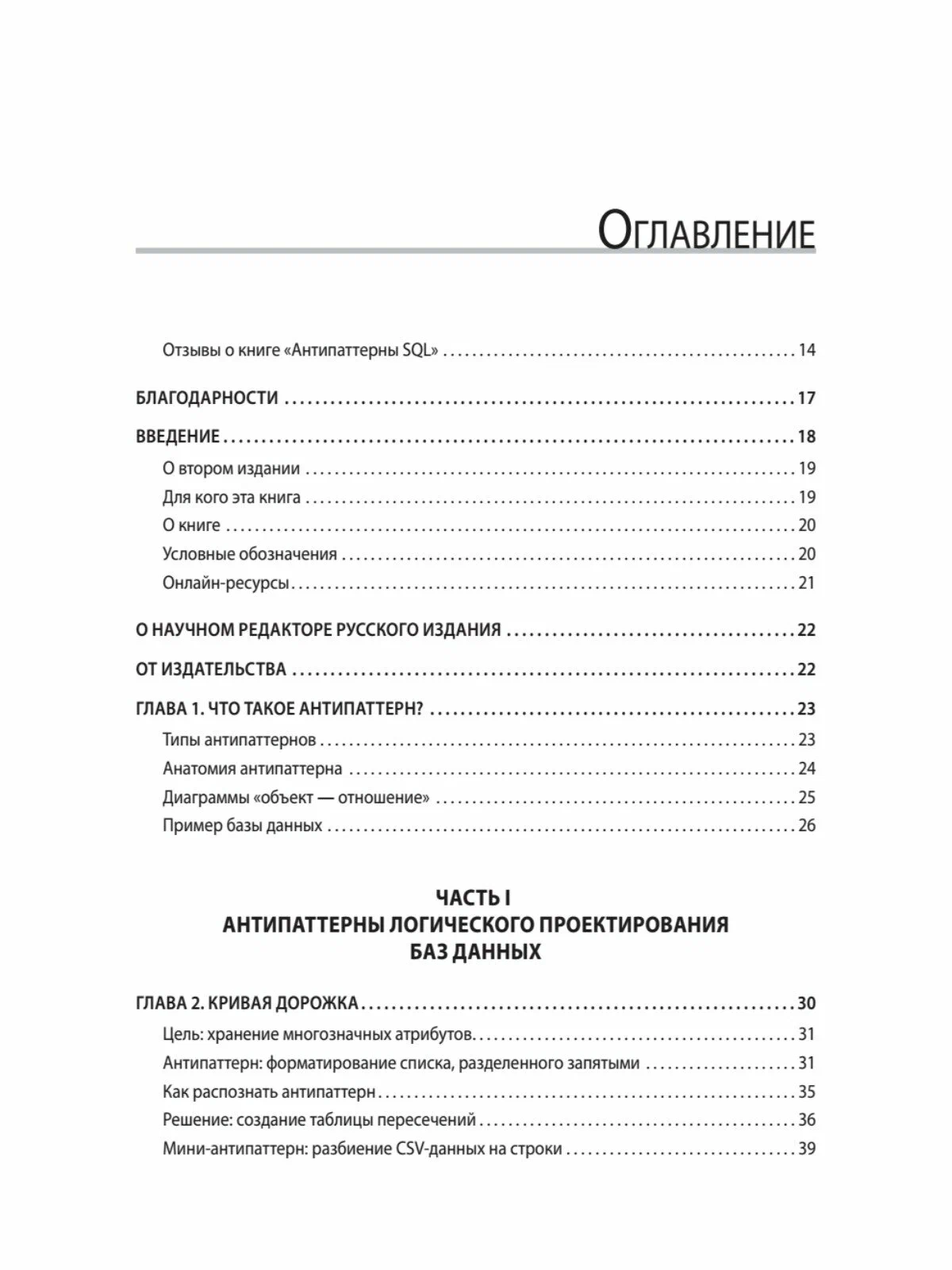 Антипаттерны SQL. Как избежать ловушек при работе с базами данных