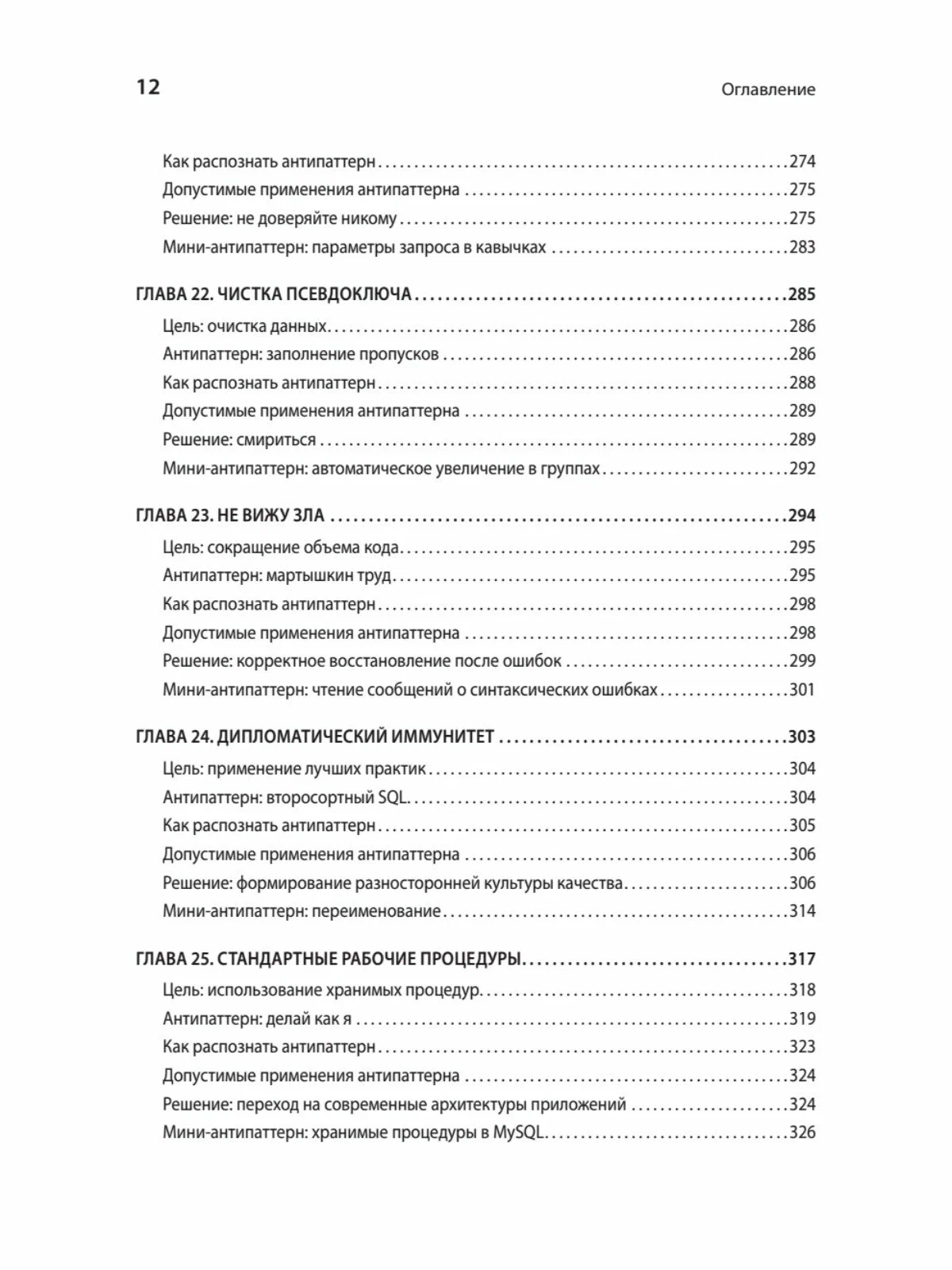 Антипаттерны SQL. Как избежать ловушек при работе с базами данных