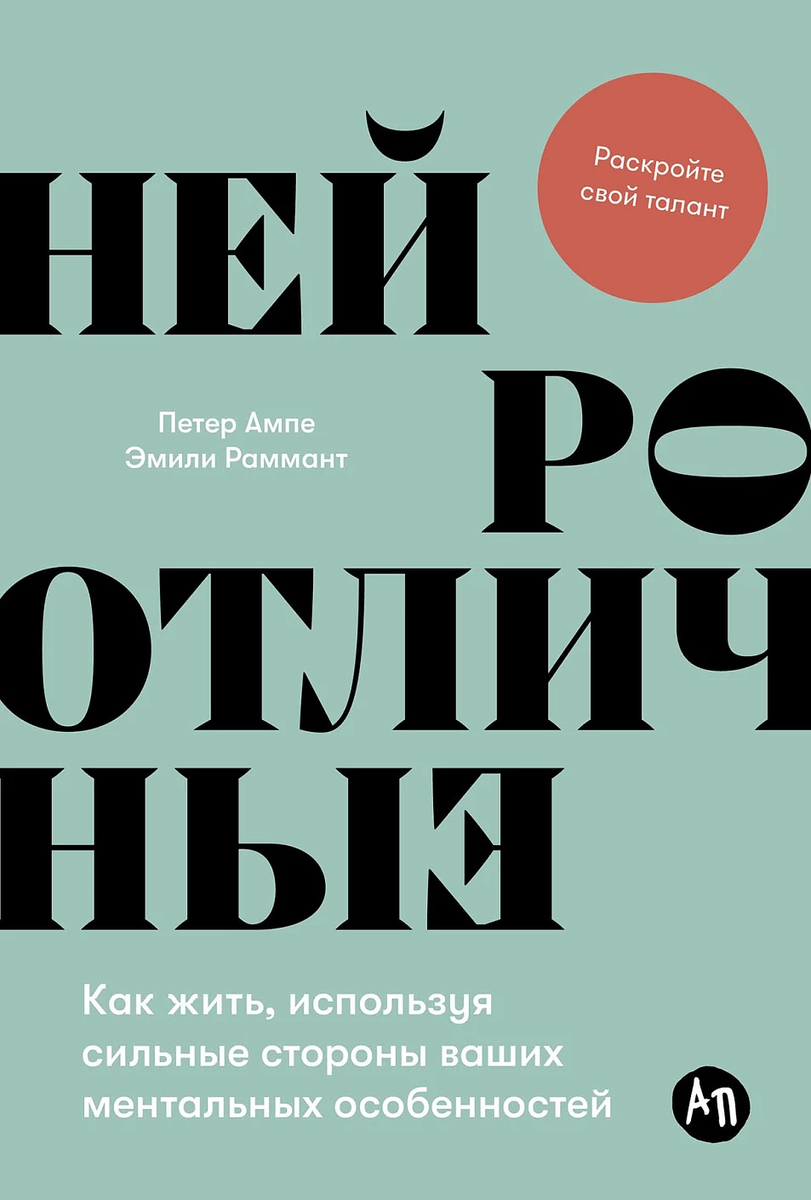 Нейроотличные: Как жить, используя сильные стороны ваших ментальных особенностей