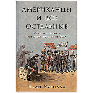 Американцы и все остальные: Истоки и смысл внешней политики США