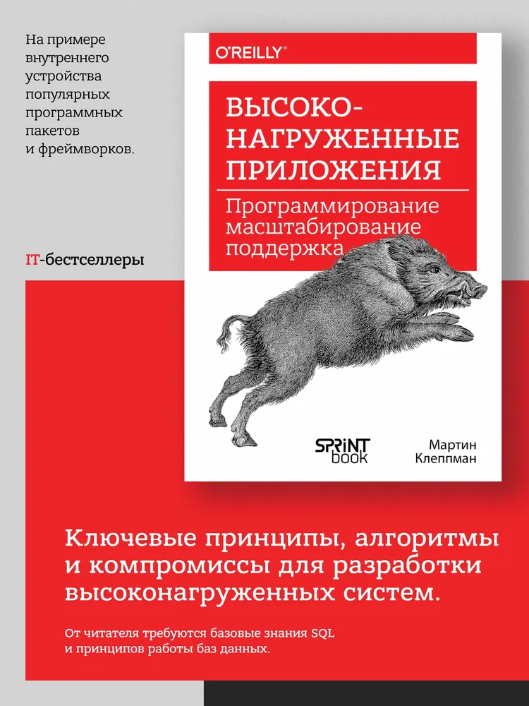 Высоконагруженные приложения. Программирование, масштабирование, поддержка