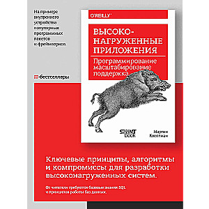 Высоконагруженные приложения. Программирование, масштабирование, поддержка