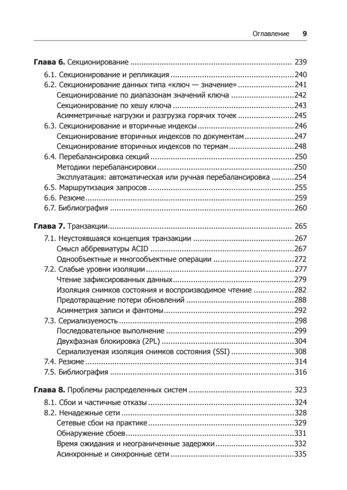 Высоконагруженные приложения. Программирование, масштабирование, поддержка