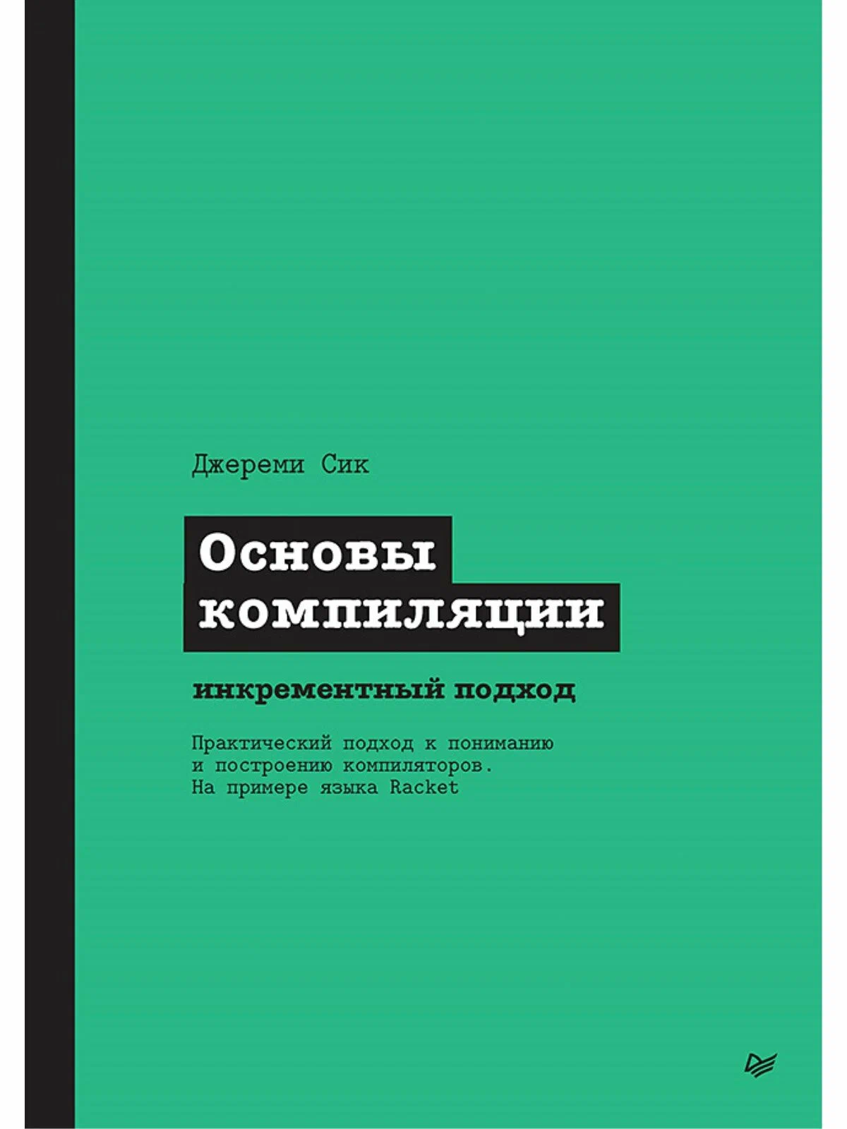 Основы компиляции: инкрементный подход