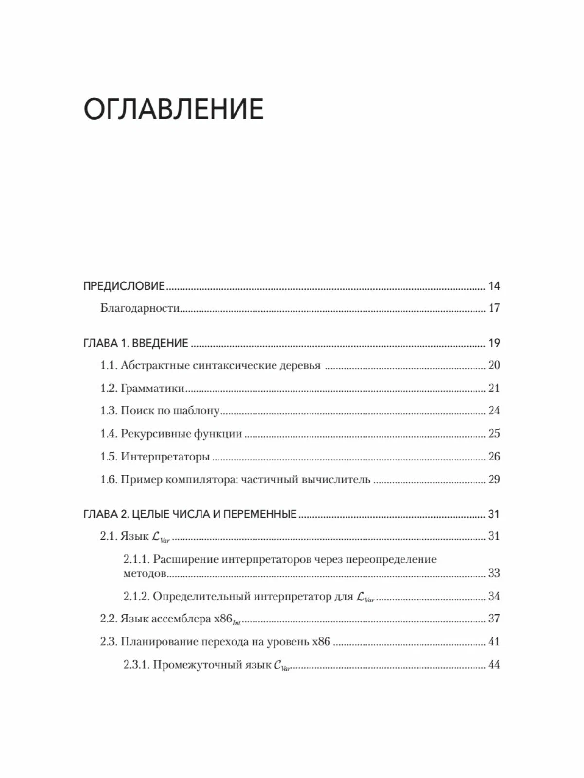 Основы компиляции: инкрементный подход