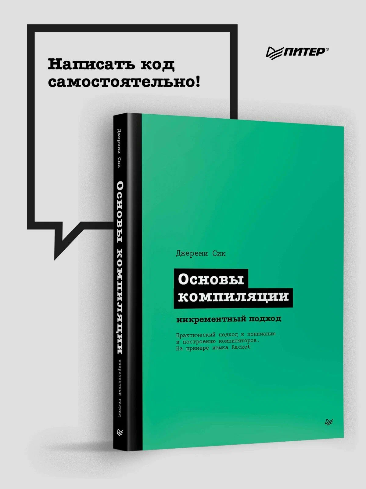 Основы компиляции: инкрементный подход