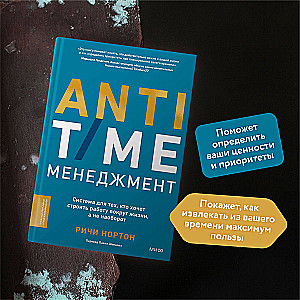 ANTI-TIME-менеджмент. Система для тех, кто хочет строить работу вокруг жизни, а не наоборот