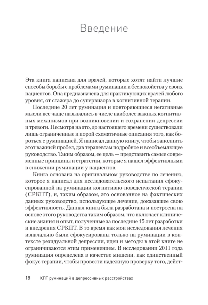 Сфокусированная на руминации когнитивно-поведенческая терапия депрессии