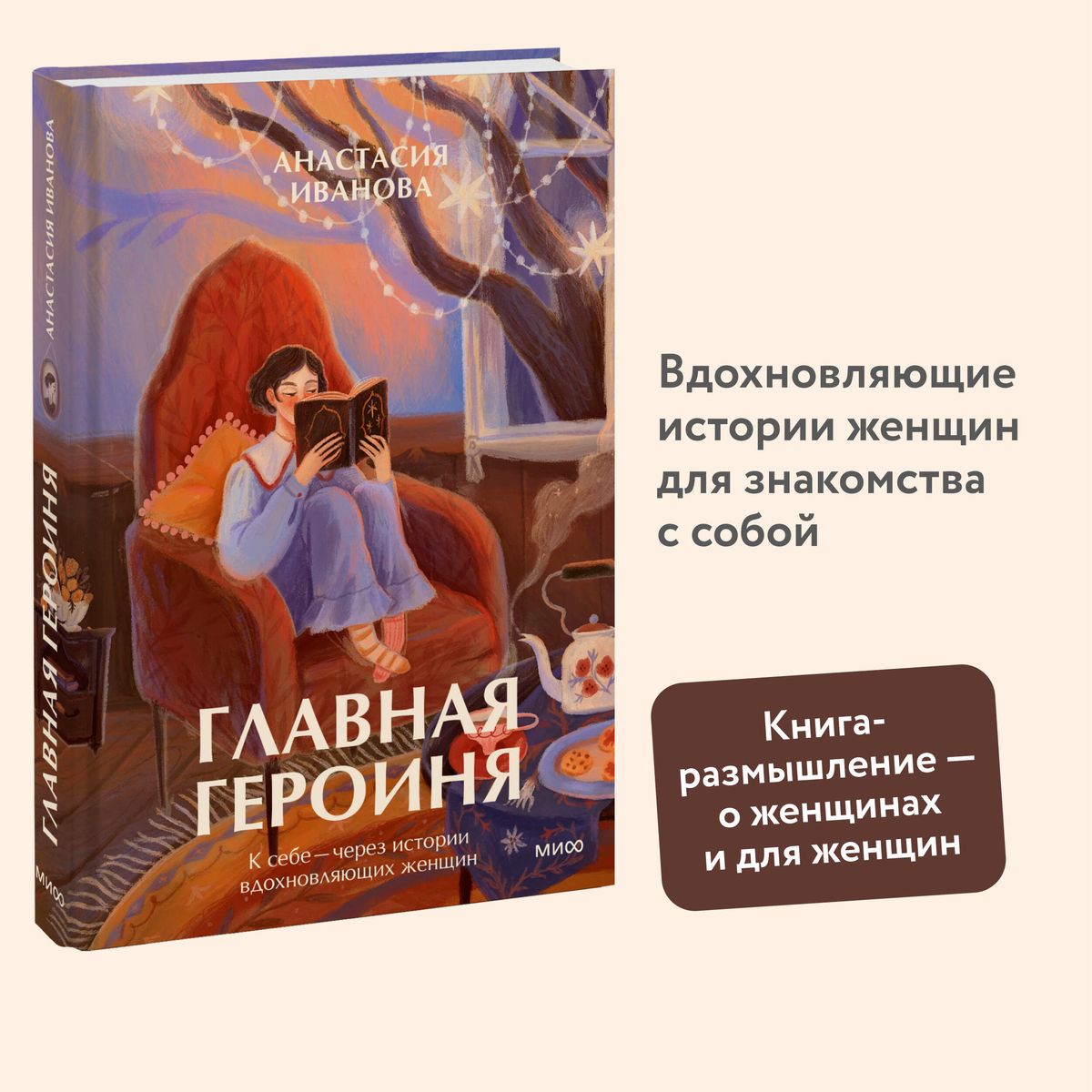 Главная героиня. К себе — через истории вдохновляющих женщин