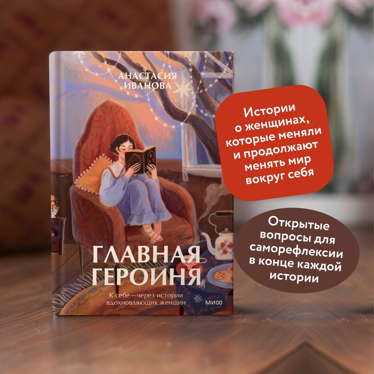 Главная героиня. К себе — через истории вдохновляющих женщин