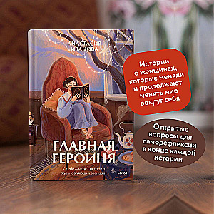 Главная героиня. К себе — через истории вдохновляющих женщин