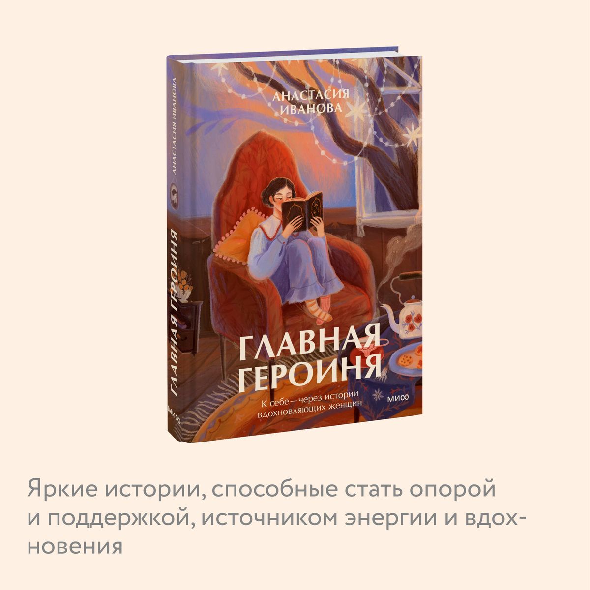 Главная героиня. К себе — через истории вдохновляющих женщин