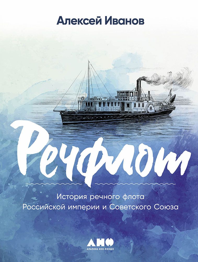 Речфлот: История речного флота Российской империи и Советского Союза