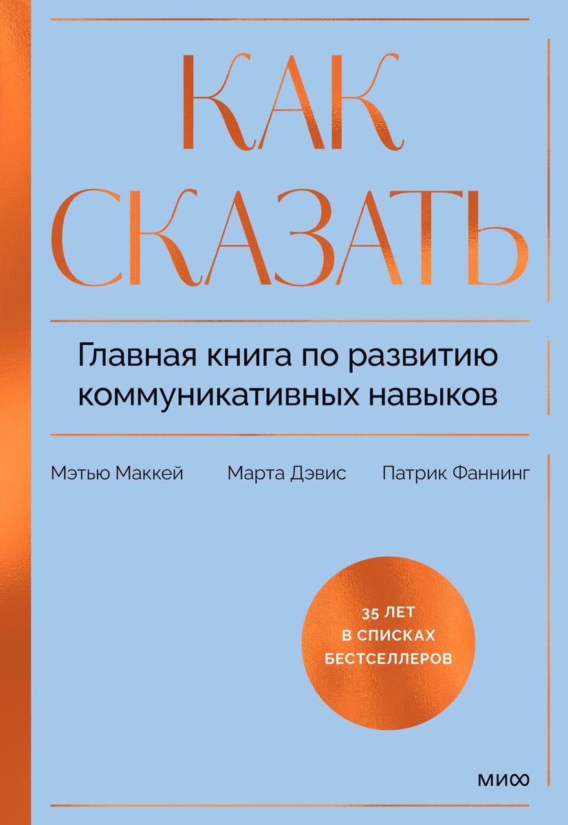 Как сказать. Главная книга по развитию коммуникативных навыков