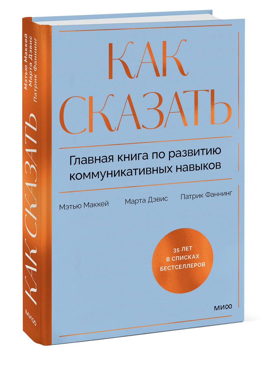 Как сказать. Главная книга по развитию коммуникативных навыков