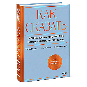 Как сказать. Главная книга по развитию коммуникативных навыков