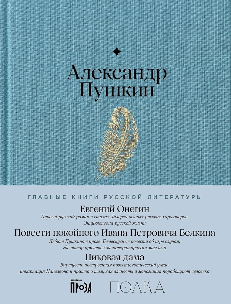 Евгений Онегин. Повести покойного Ивана Петровича Белкина. Пиковая дама