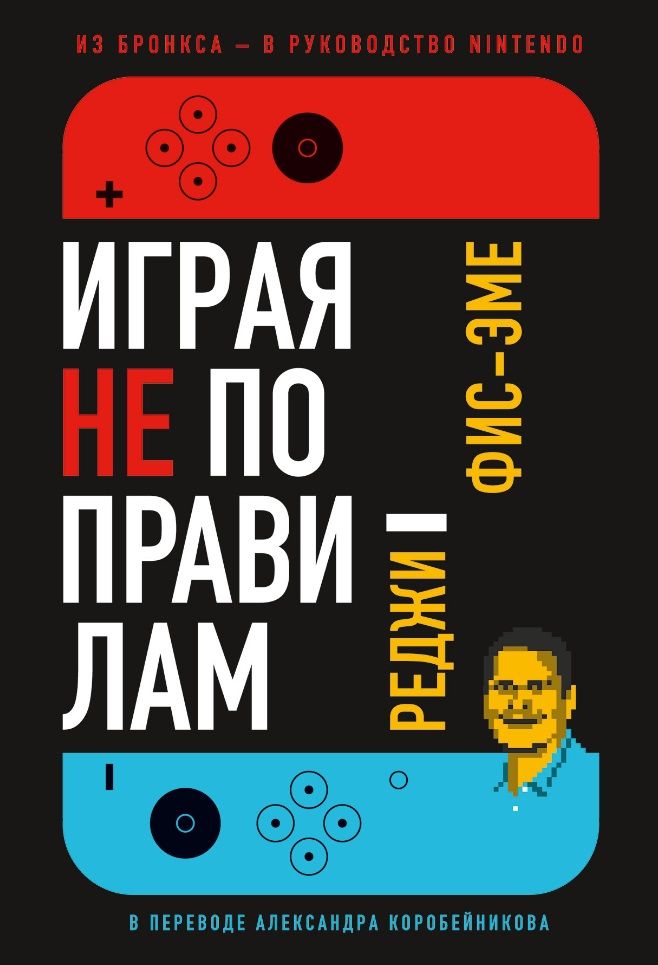 Играя не по правилам: Из Бронкса — в руководство Nintendo