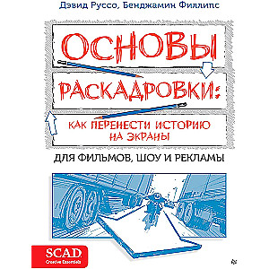 Основы раскадровки: как перенести историю на экраны