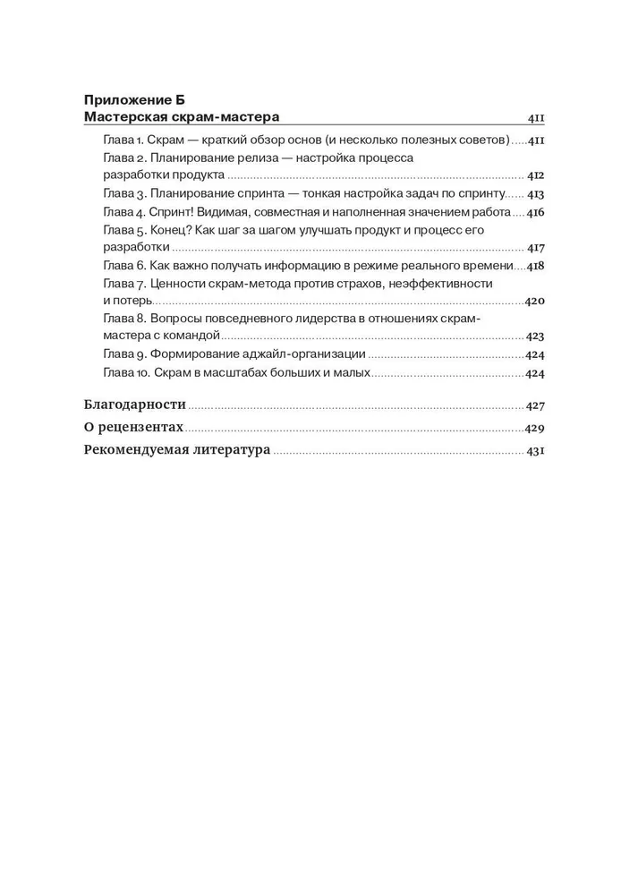 Руководство профессионального скрам-мастера: Практические советы по внедрению аджайл-подходов