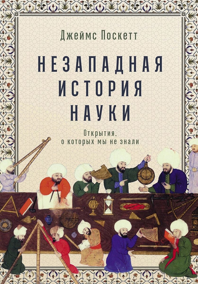 Незападная история науки: Открытия, о которых мы не знали