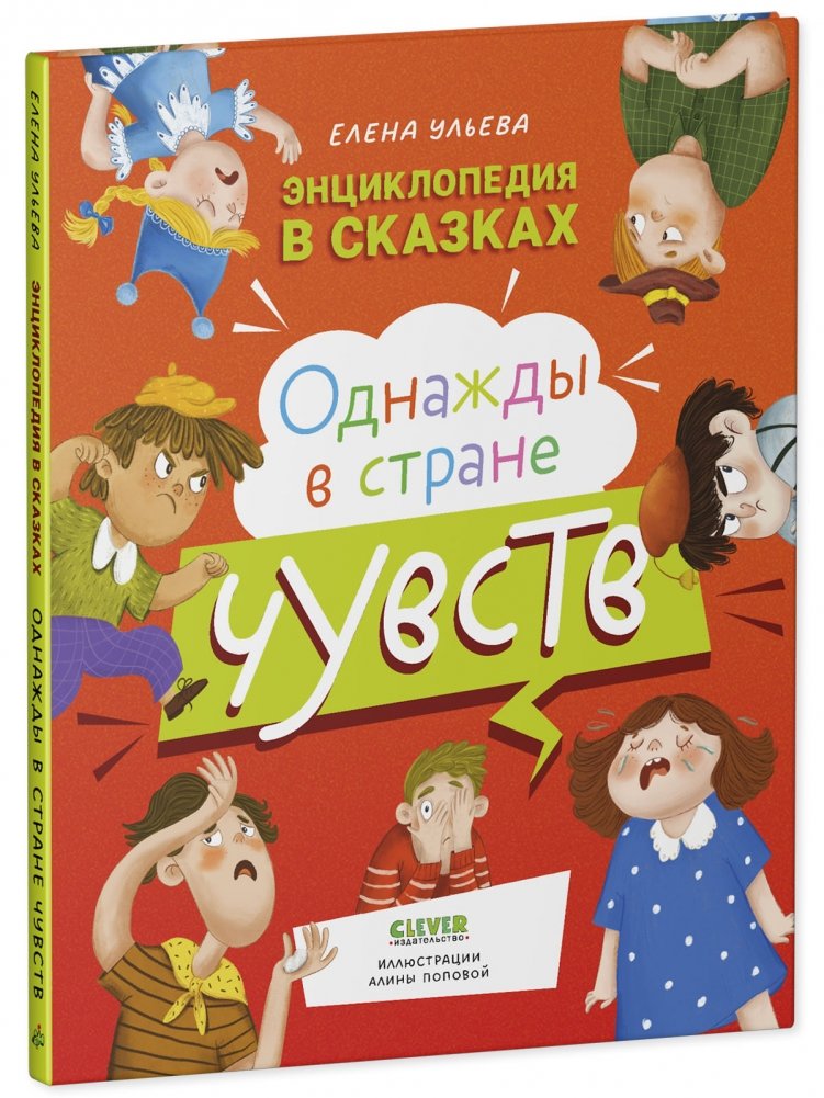 Энциклопедия в сказках. Однажды в стране чувств