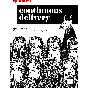 Грокаем Continuous Delivery