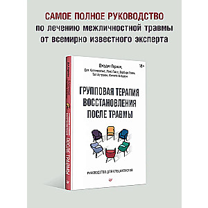 Групповая терапия восстановления после травмы: второй этап. Руководство для специалистов