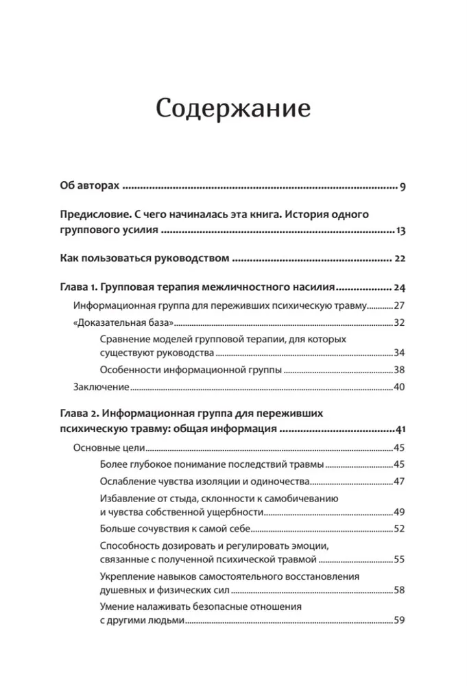 Групповая терапия восстановления после травмы: второй этап. Руководство для специалистов