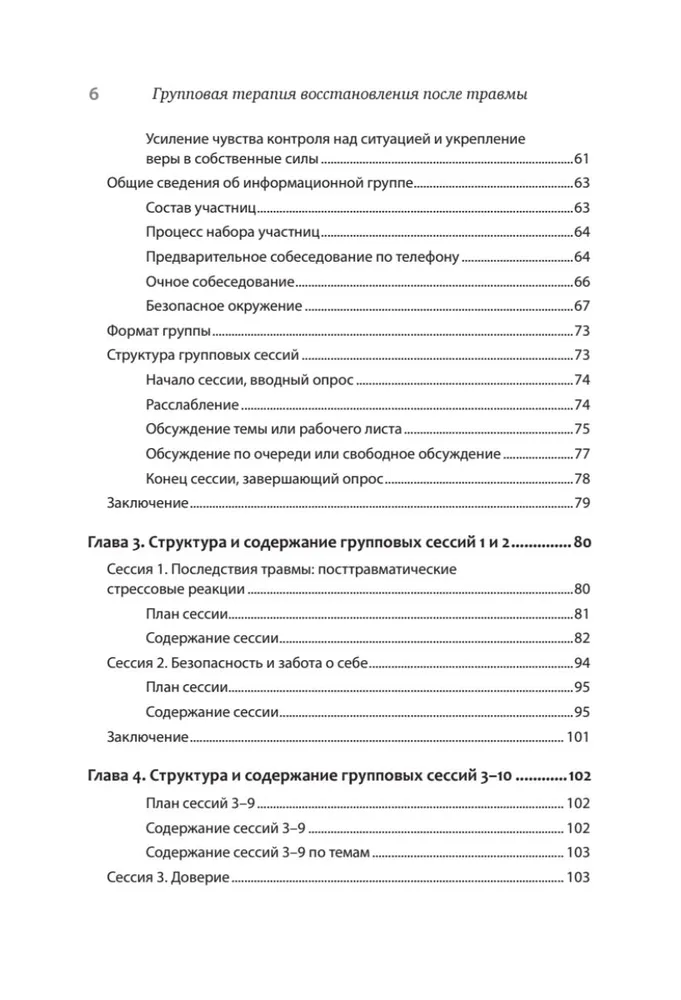 Групповая терапия восстановления после травмы: второй этап. Руководство для специалистов