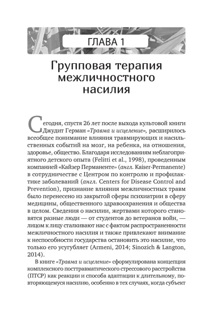 Групповая терапия восстановления после травмы: второй этап. Руководство для специалистов