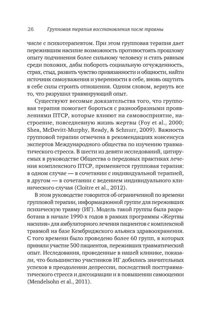 Групповая терапия восстановления после травмы: второй этап. Руководство для специалистов