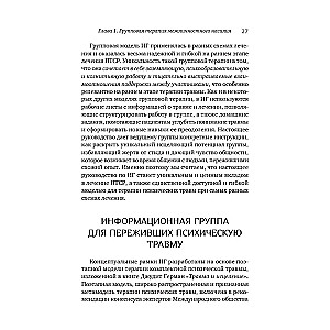 Групповая терапия восстановления после травмы: второй этап. Руководство для специалистов