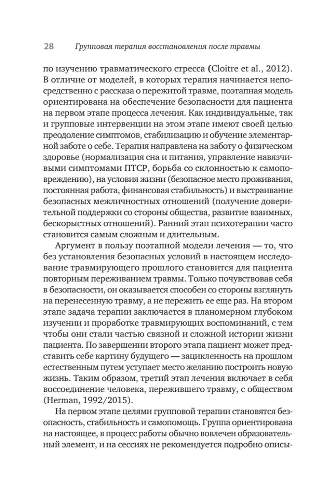 Групповая терапия восстановления после травмы: второй этап. Руководство для специалистов