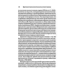 Групповая терапия восстановления после травмы: второй этап. Руководство для специалистов