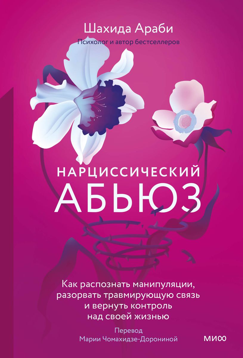 Нарциссический абьюз. Как распознать манипуляции, разорвать травмирующую связь и вернуть контроль над своей жизнью